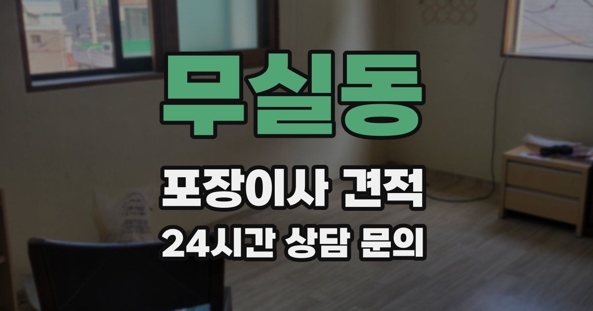 무실동 포장이사 견적
