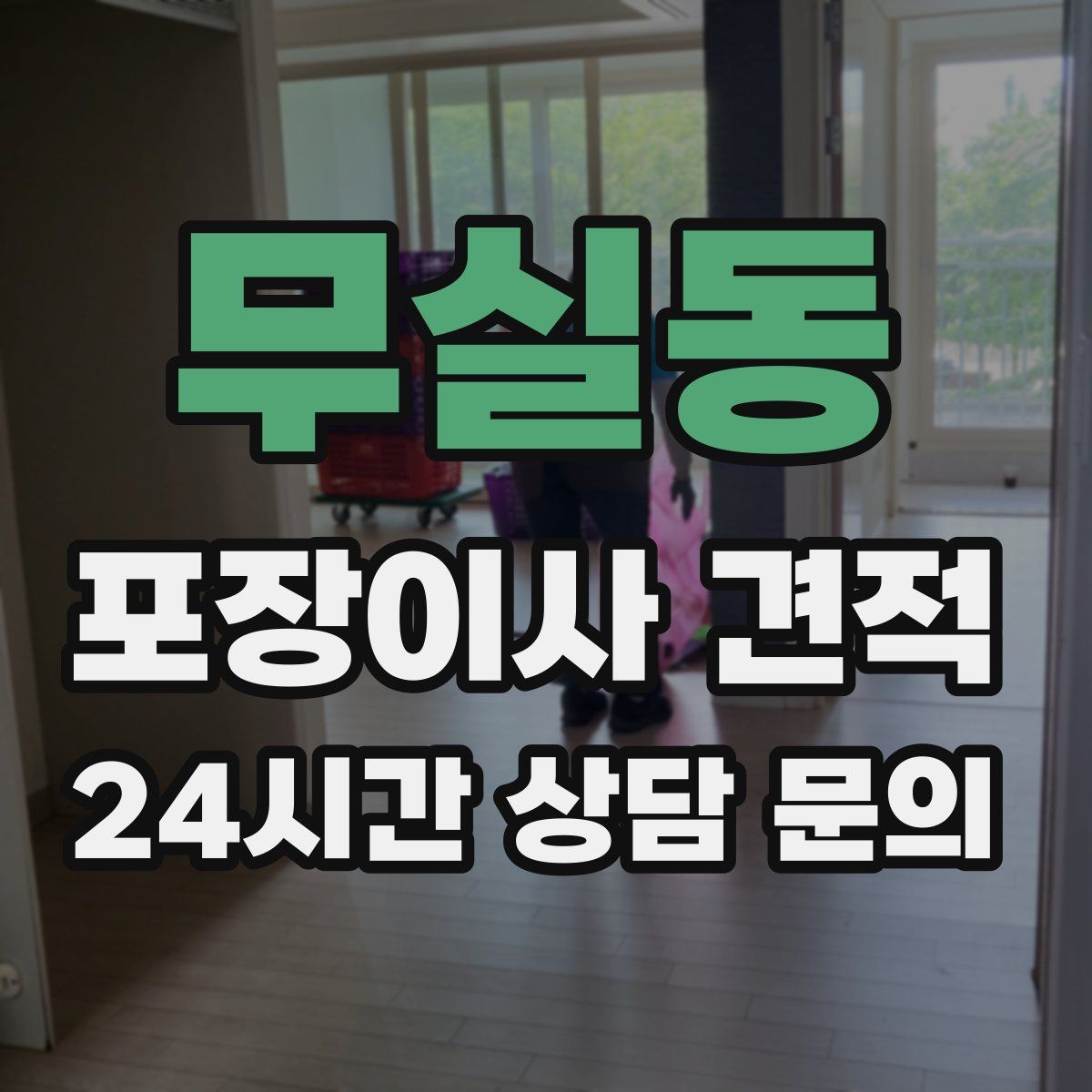 무실동 포장이사 견적