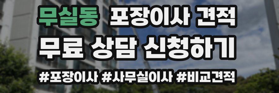 무실동 포장이사 견적