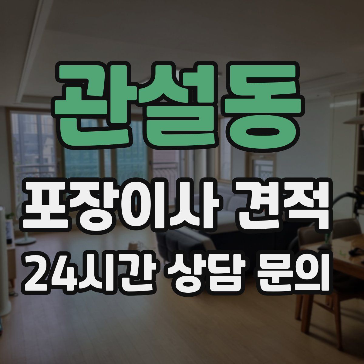 관설동 포장이사 견적