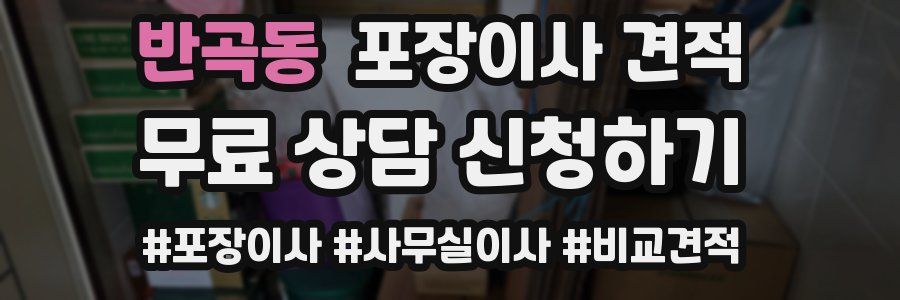 반곡동 포장이사 견적