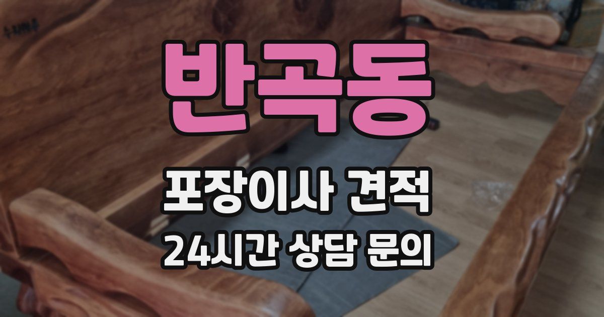 반곡동 포장이사 견적