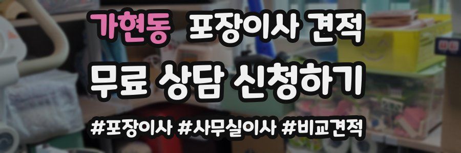 가현동 포장이사 견적