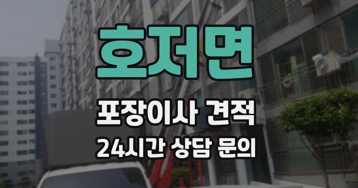 호저면 포장이사 견적