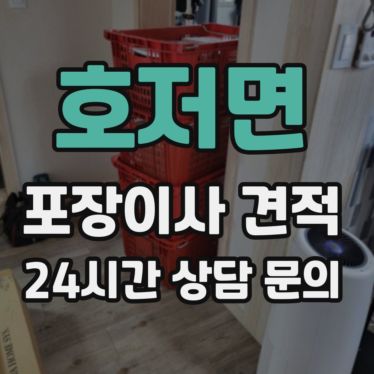 호저면 포장이사 견적