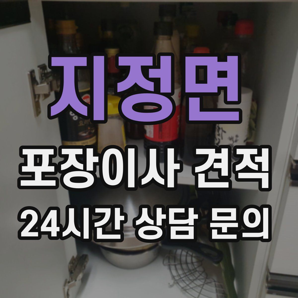지정면 포장이사 견적