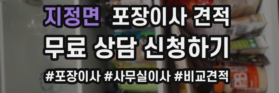 지정면 포장이사 견적