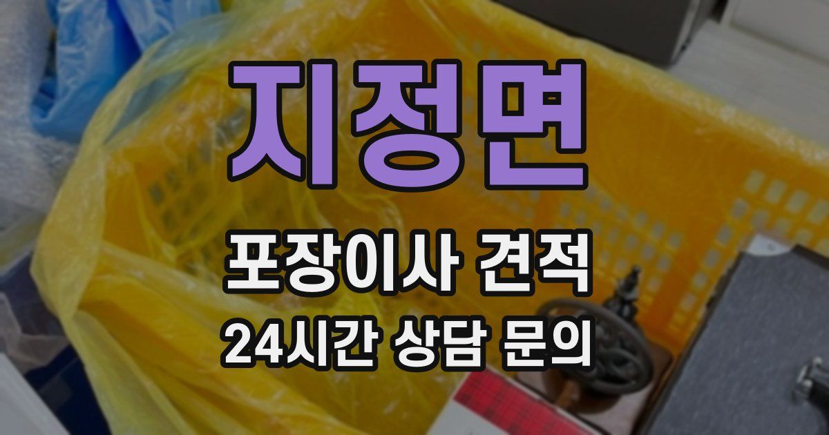 지정면 포장이사 견적