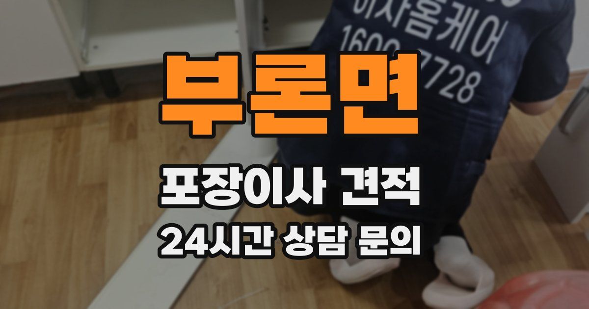 부론면 포장이사 견적