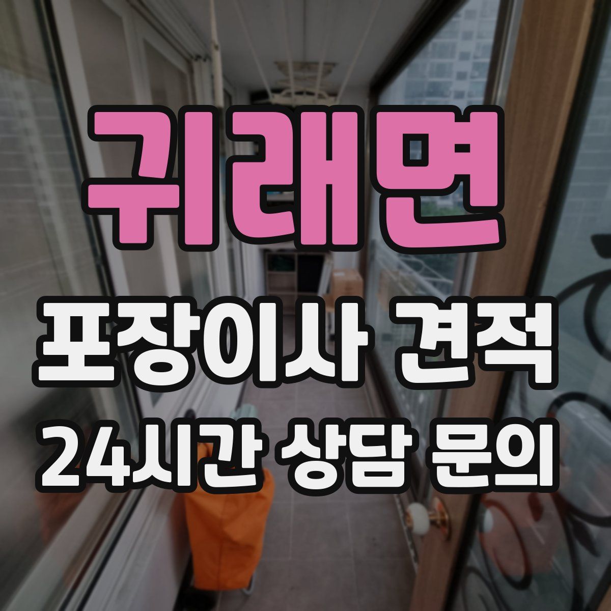 귀래면 포장이사 견적