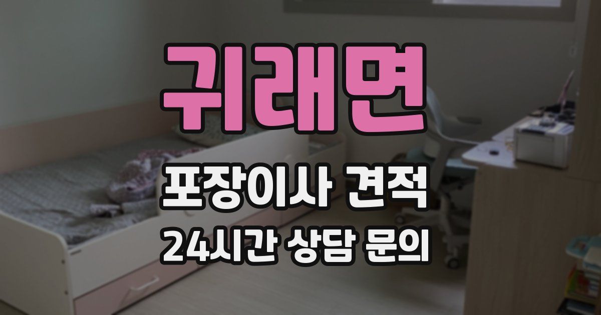 귀래면 포장이사 견적