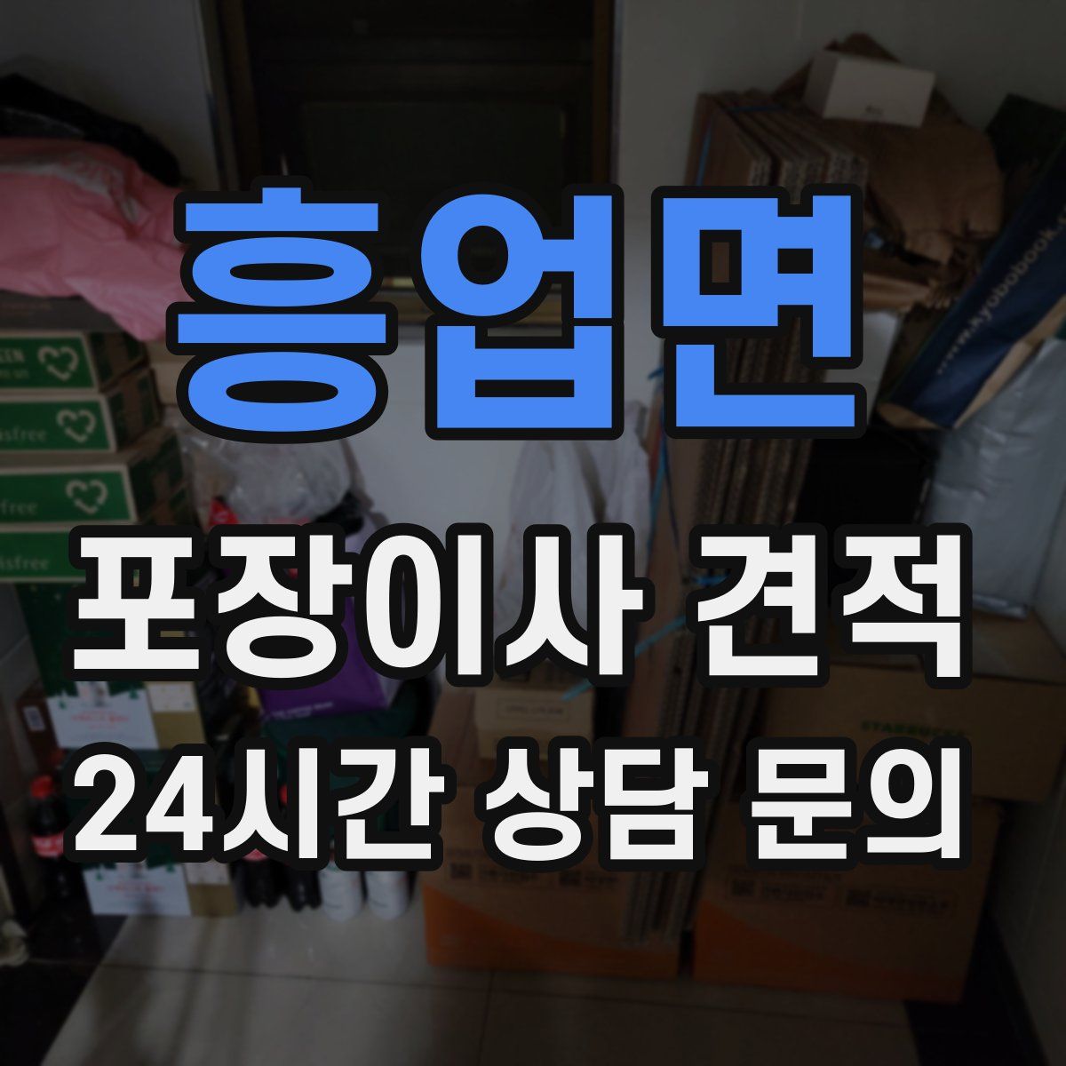 흥업면 포장이사 견적