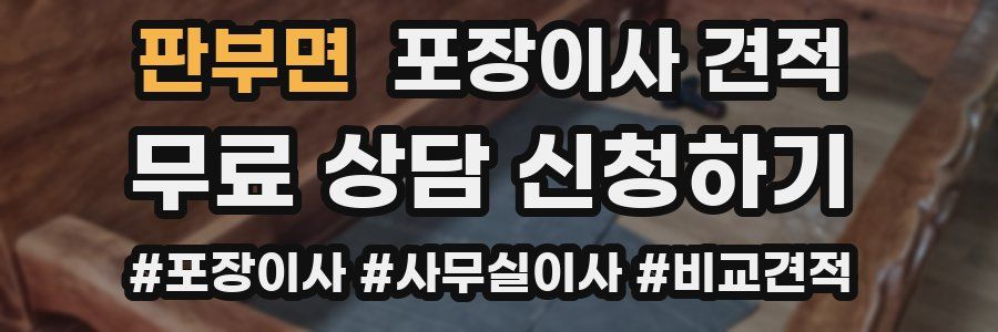 판부면 포장이사 견적