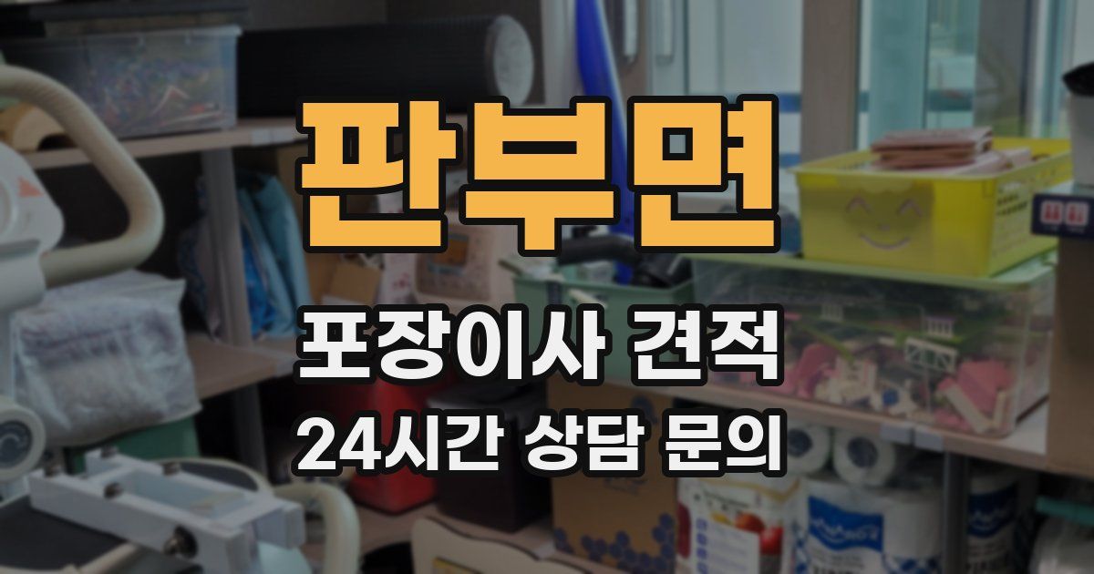 판부면 포장이사 견적