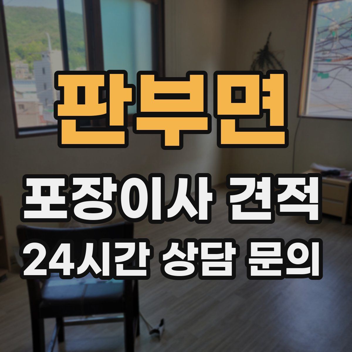 판부면 포장이사 견적