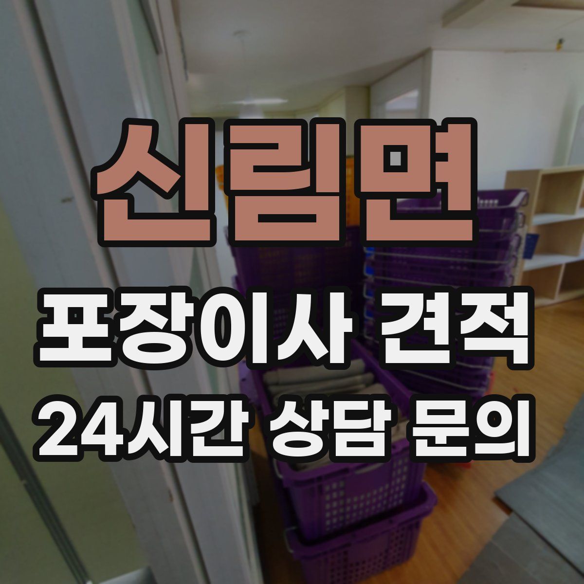 신림면 포장이사 견적