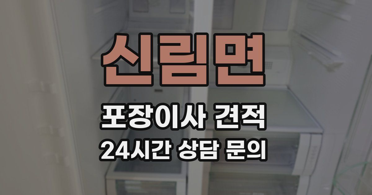 신림면 포장이사 견적