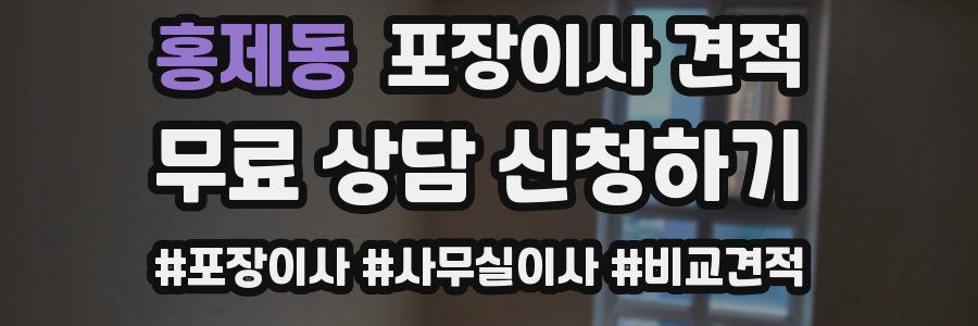 홍제동 포장이사 견적