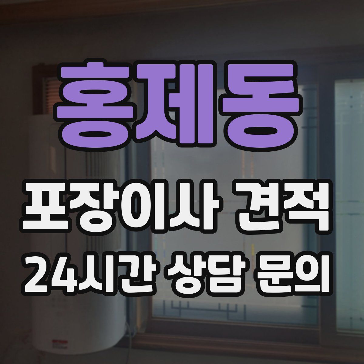 홍제동 포장이사 견적