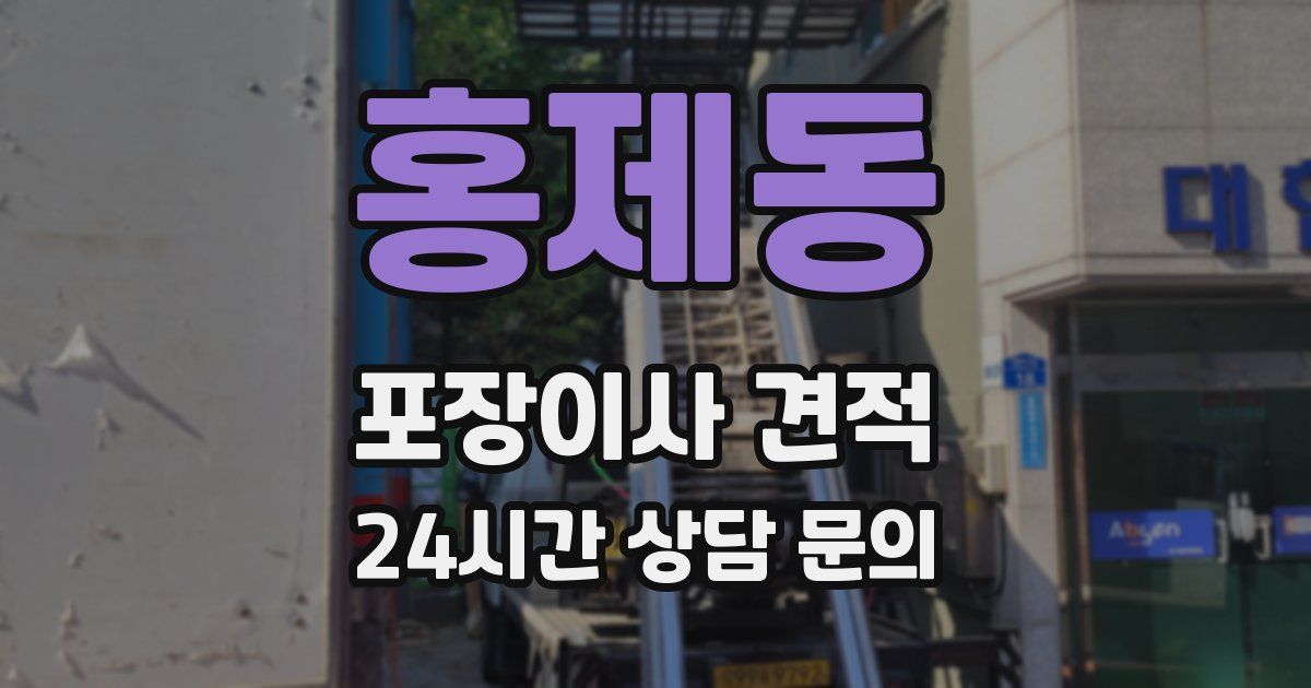 홍제동 포장이사 견적