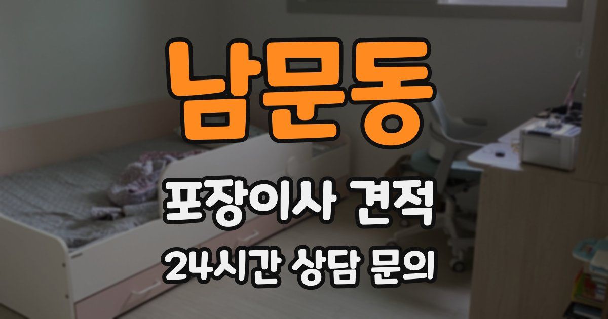 남문동 포장이사 견적