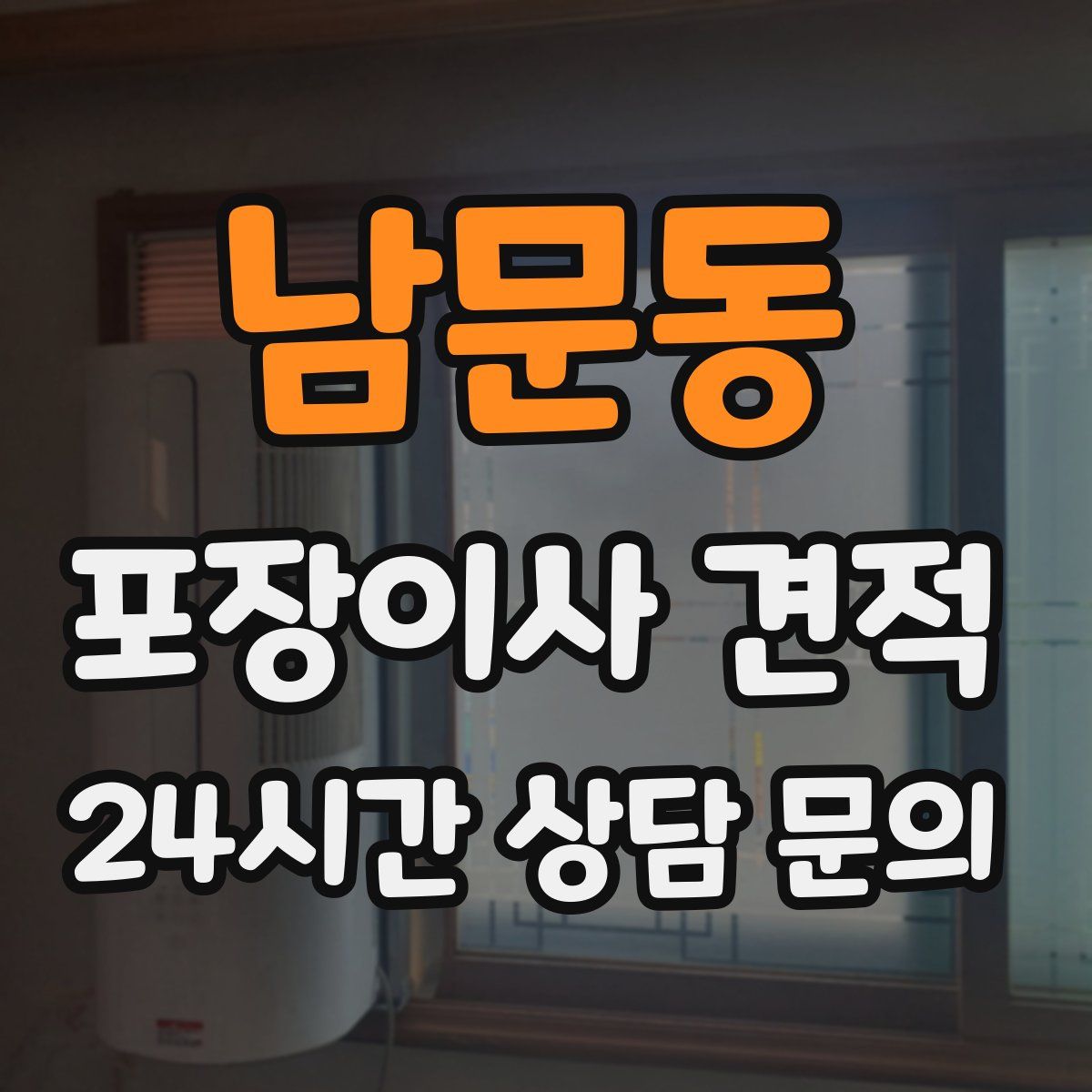 남문동 포장이사 견적