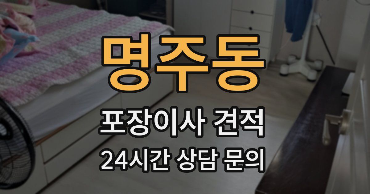 명주동 포장이사 견적