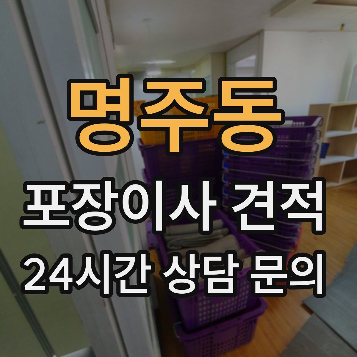 명주동 포장이사 견적