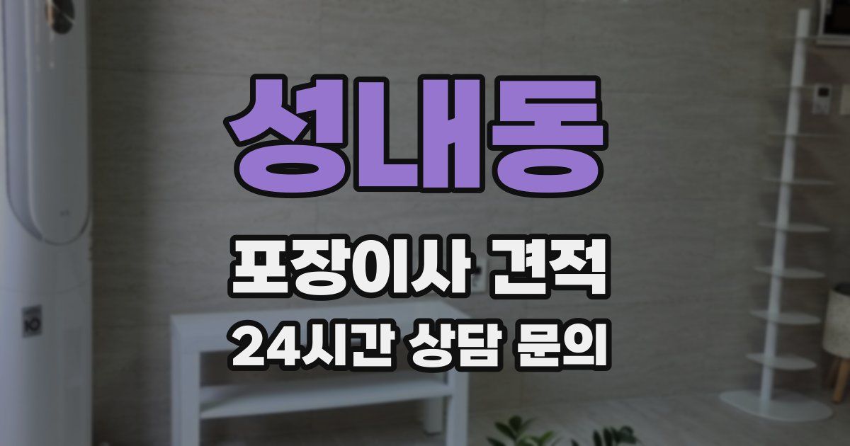 성내동 포장이사 견적