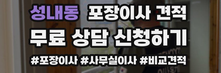 성내동 포장이사 견적