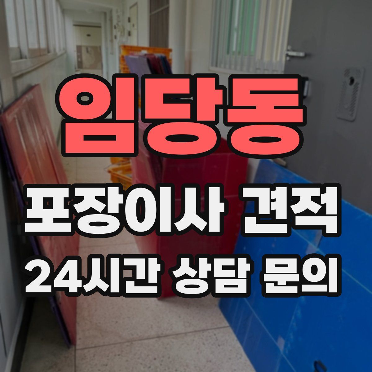 임당동 포장이사 견적