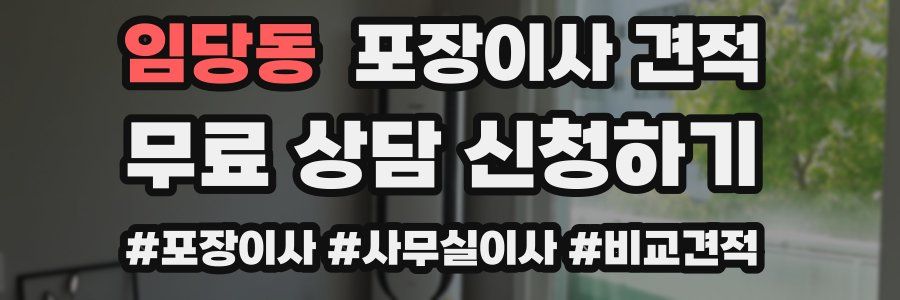 임당동 포장이사 견적