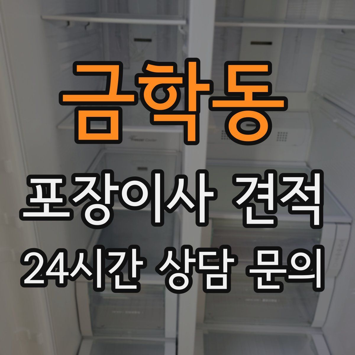 금학동 포장이사 견적
