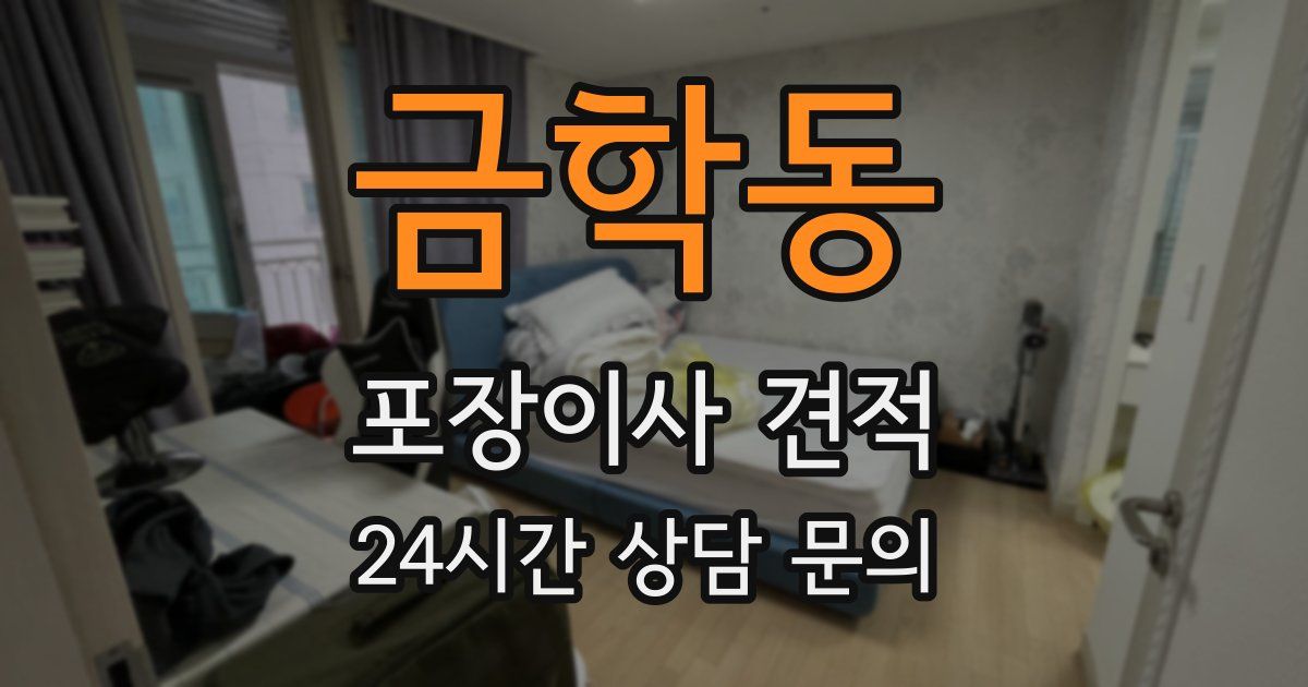 금학동 포장이사 견적