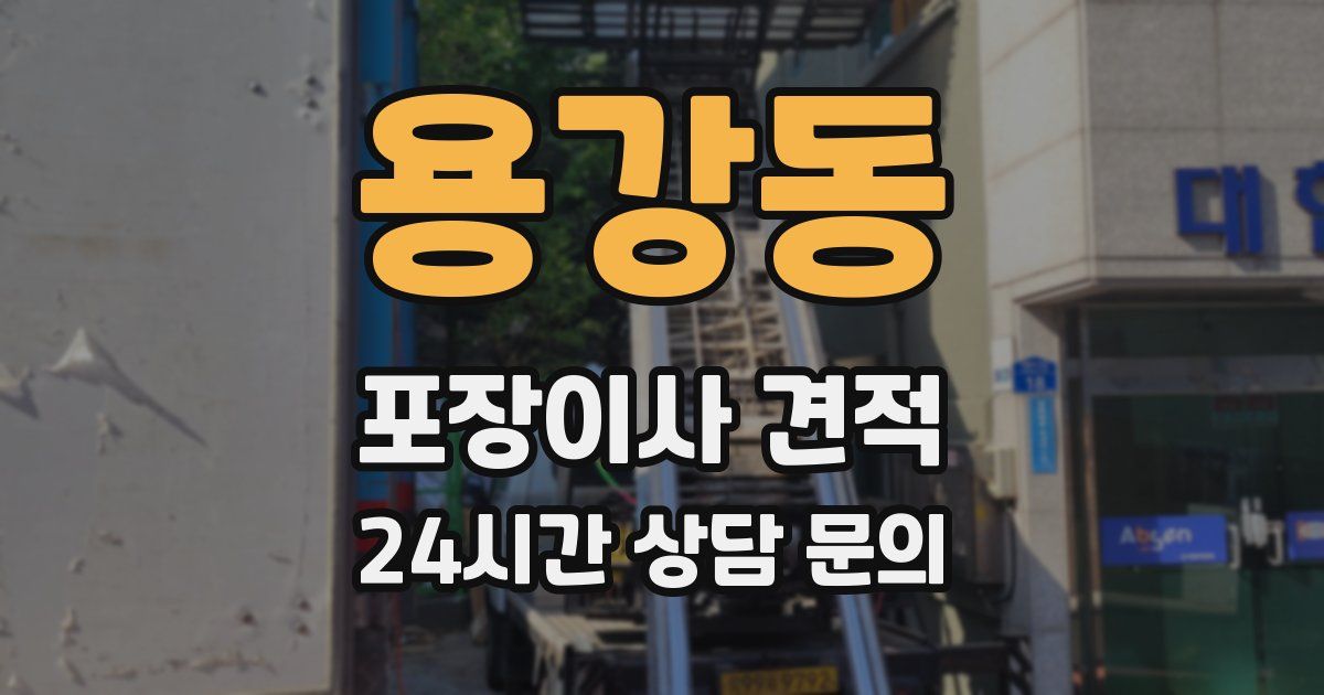 용강동 포장이사 견적