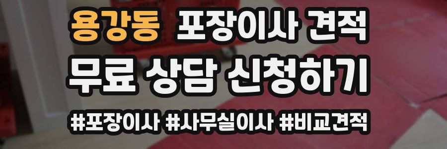 용강동 포장이사 견적