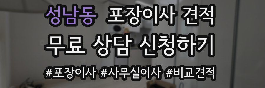 성남동 포장이사 견적