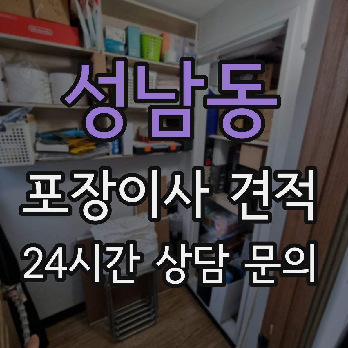 성남동 포장이사 견적