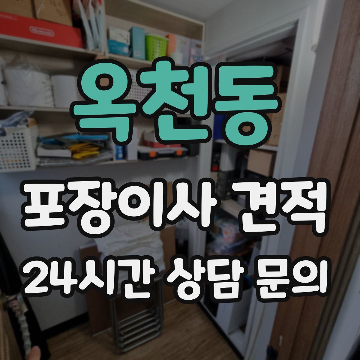 옥천동 포장이사 견적