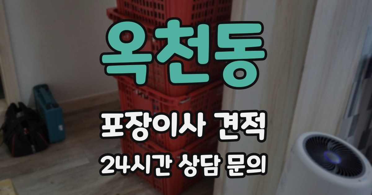 옥천동 포장이사 견적