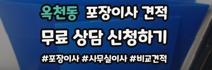 옥천동 포장이사 견적