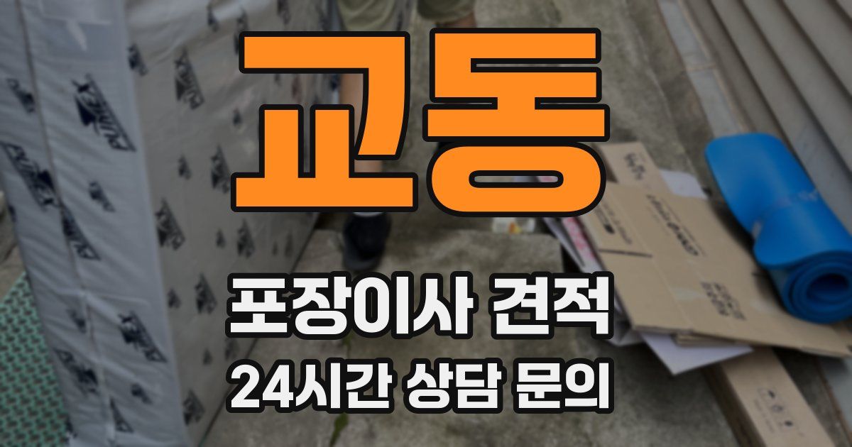 교동 포장이사 견적