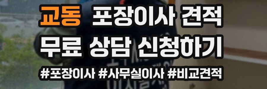 교동 포장이사 견적