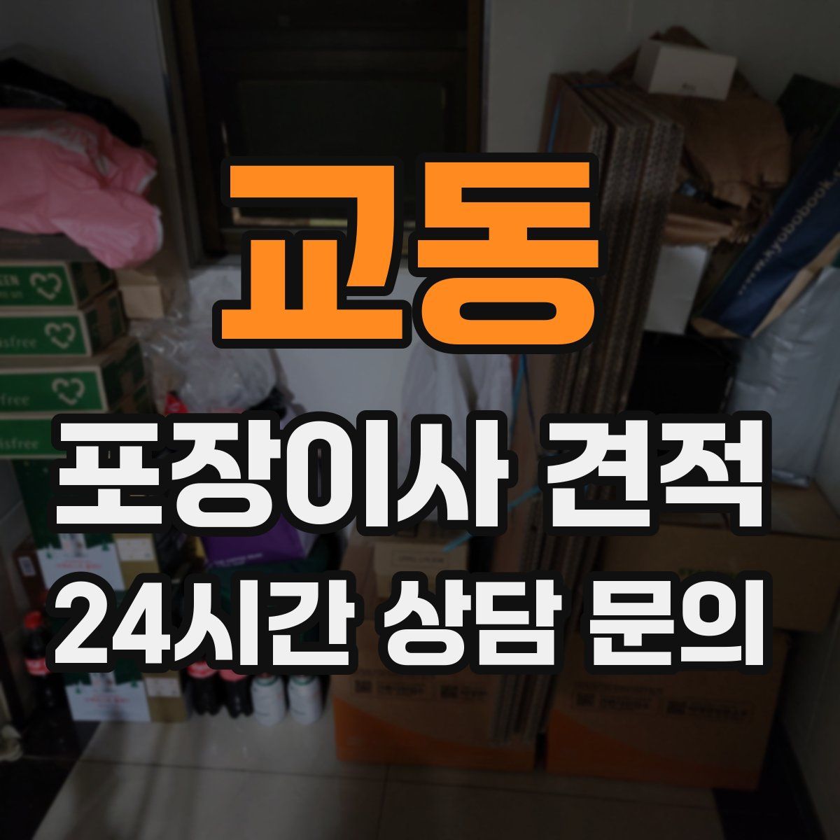 교동 포장이사 견적