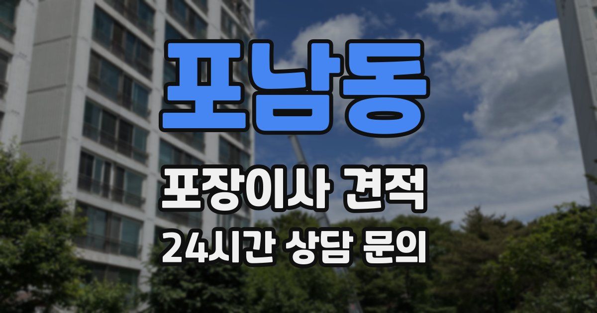 포남동 포장이사 견적