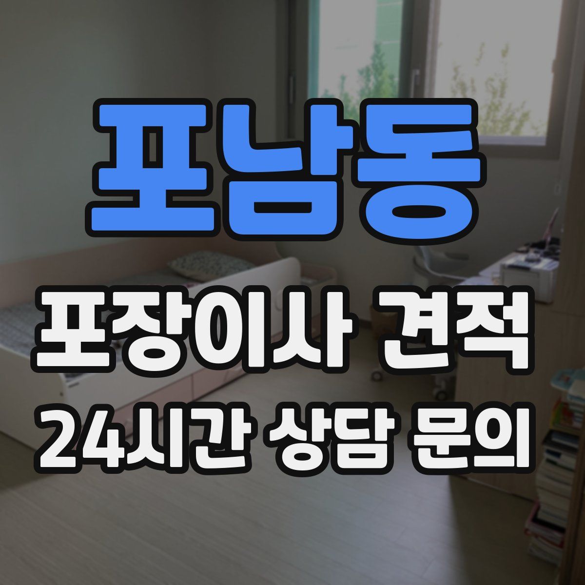 포남동 포장이사 견적