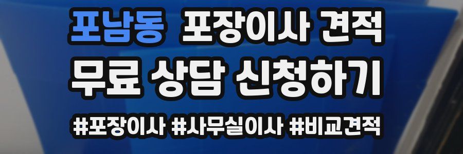 포남동 포장이사 견적