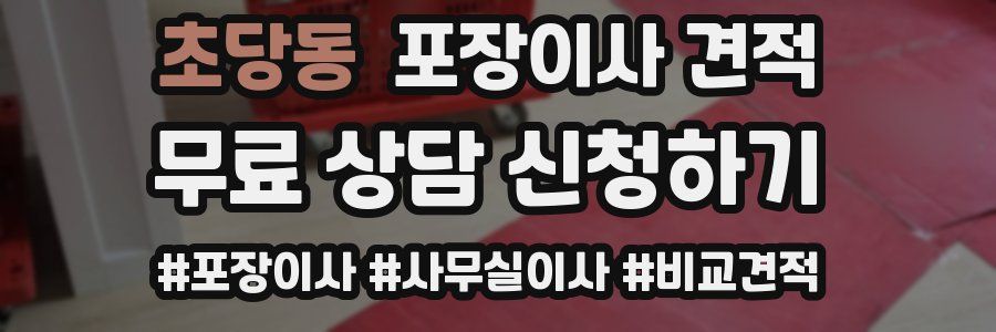 초당동 포장이사 견적