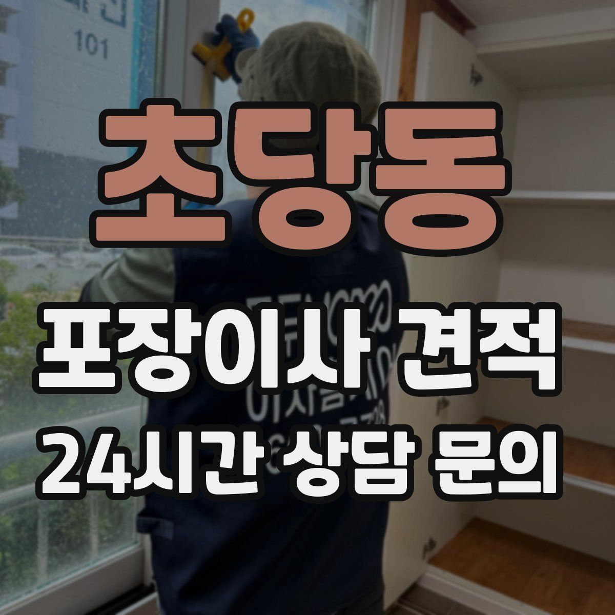초당동 포장이사 견적