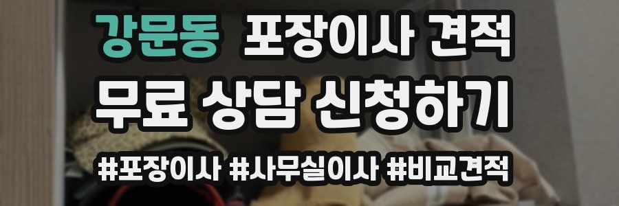 강문동 포장이사 견적